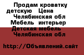 Продам кроватку детскую › Цена ­ 1 300 - Челябинская обл. Мебель, интерьер » Детская мебель   . Челябинская обл.